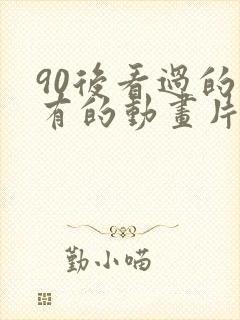 90后看过的所有的动画片