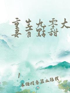重生九零大佬宠妻有点甜