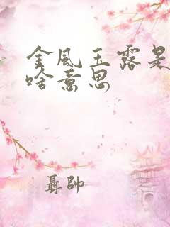 金风玉露是暗示啥意思