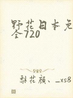 野花日本免费大全720