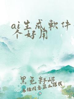 ai生成软件哪个好用