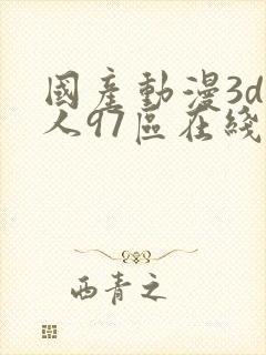 国产动漫3d同人97区在线播放