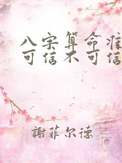 八字算命准不准可信不可信