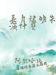 长月烬明朱丽岚演什么
