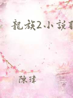 龙族2小说听书