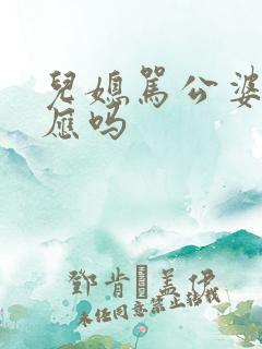 儿媳骂公婆有报应吗