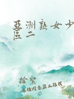 亚洲熟女少妇一区二