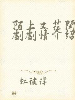 陌上又花开电视剧剧情介绍分集