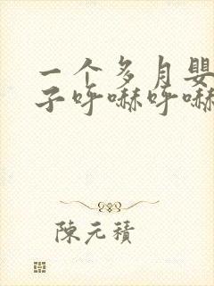 一个多月婴儿鼻子呼哧呼哧怎么回事
