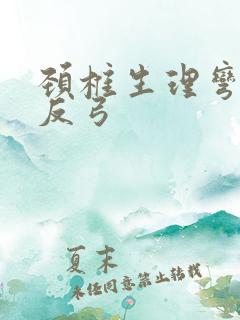 颈椎生理弯曲度反弓