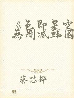 《色即是空3》无删减韩国