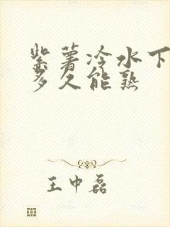紫薯冷水下锅煮多久能熟