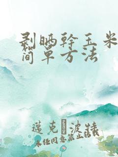 剥晒干玉米粒的简单方法 剥晒干玉米粒的简单方法