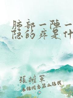 肺部一阵一阵隐隐的疼是什么原因 肺部一阵一阵隐隐的疼是什么原因