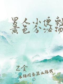 男人小便刺痛有黄色分泌物