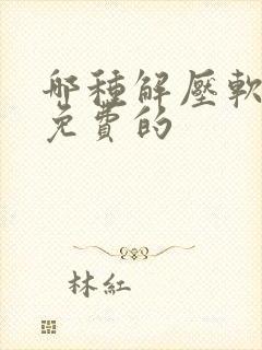哪种解压软件是免费的
