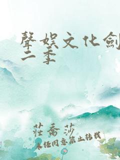 声娱文化剑来第二季