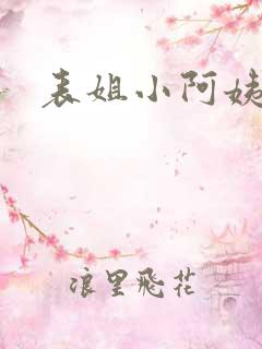 表姐小阿姨
