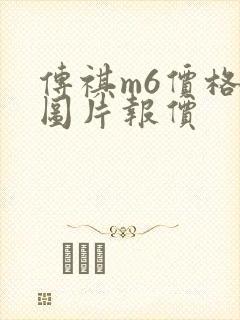 传祺m6价格及图片报价
