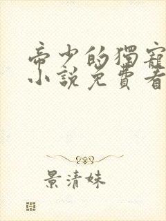 帝少的独宠娇妻小说免费看