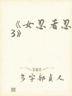《女忍者忍法帖3》 《女忍者忍法帖3》