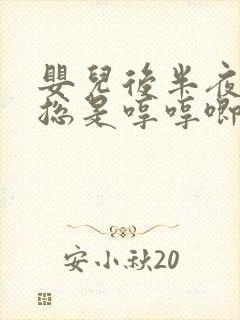婴儿后半夜睡觉总是哼哼唧唧还使劲挣 婴儿后半夜睡觉总是哼哼唧唧还使劲挣