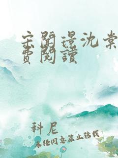 宋闻璟沈棠眠免费阅读 宋闻璟沈棠眠免费阅读