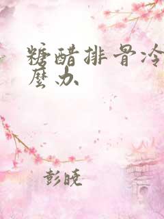 糖醋排骨冷了怎么办