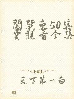 闯关东50集免费观看全集
