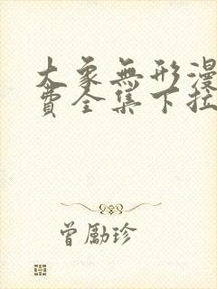 大象无形漫画免费全集下拉式