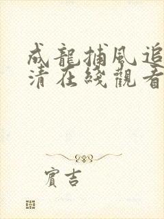 成龙捕风追影高清在线观看
