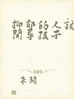 抑郁的人该如何开导孩子