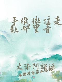 手机微信走路步数哪里看