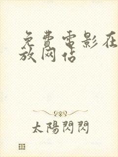 免费电影在线播放网站