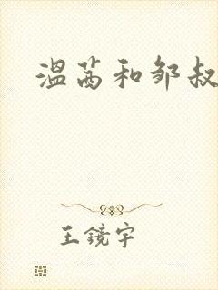 温茜和邹叔小说