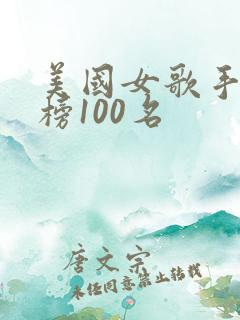 美国女歌手排行榜100名