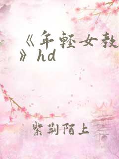《年轻女教师4》hd