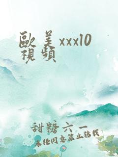 欧美xxxl0视频