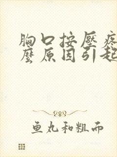 胸口按压疼是什么原因引起的