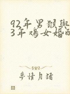 92年男猴与93年鸡女婚配