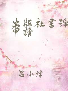 出版社书号怎么申请