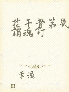 花千骨第几集受销魂钉
