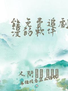 能免费追剧看动漫的软件