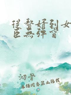 从赘婿到女帝宠臣无弹窗