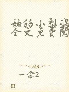 她的小梨涡小说全文免费阅读全文