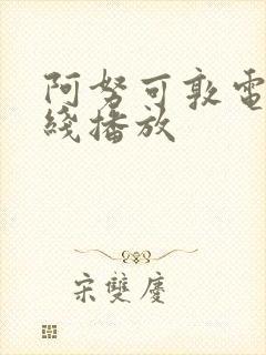 阿努可敦电影在线播放