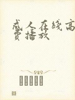 成人在线高清免费播放