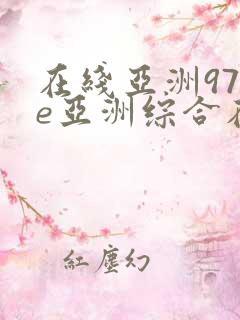 在线亚洲97se亚洲综合在线