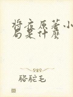 将夜原著小说结局是什么