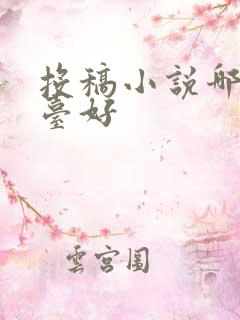 投稿小说哪个平台好